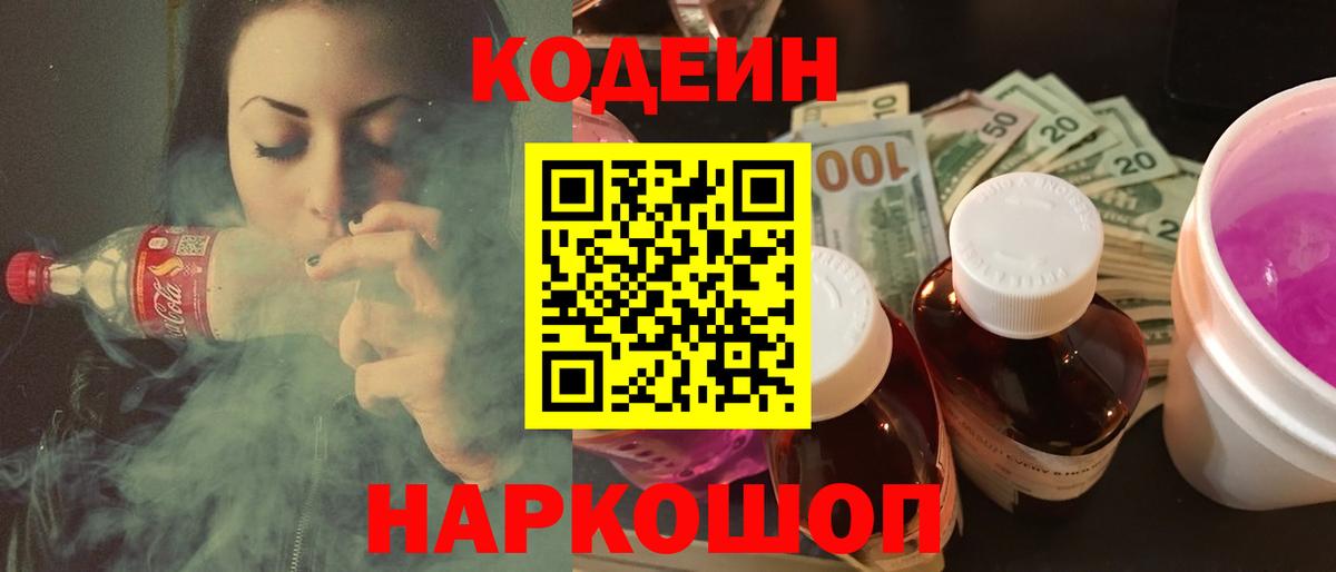 Кодеин Purple Drank Сертолово